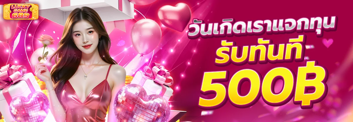 คาสิโนออนไลน์ LUCKY GAME 689 เกมครบทุกค่าย